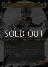 画像: ☆特殊枠【日本語】アバター・アン/Avatar Aang