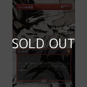 画像: ☆特殊枠【日本語Foil】ソジンの彗星/Sozin's Comet