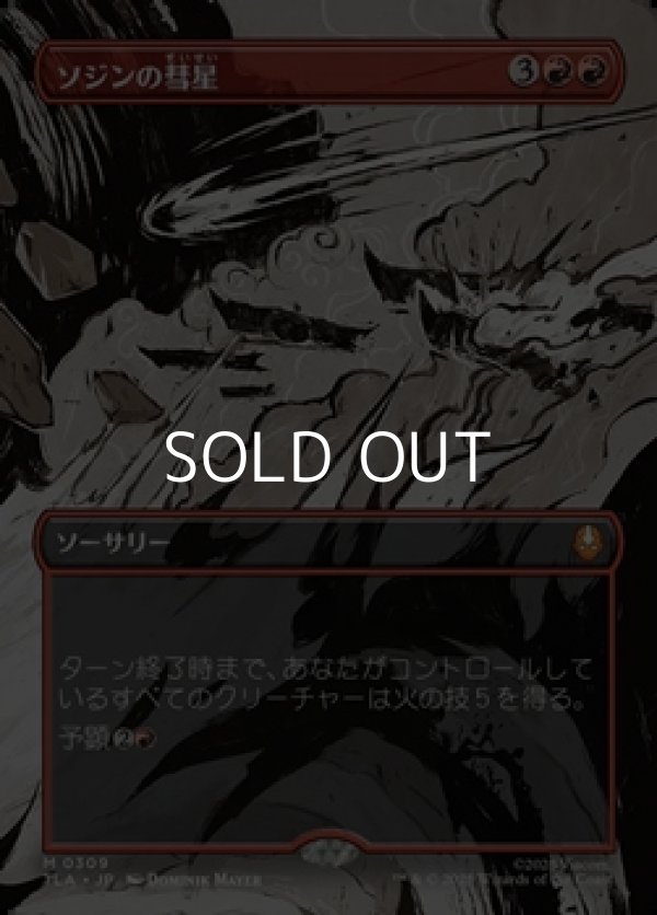 画像1: ☆特殊枠【日本語】ソジンの彗星/Sozin's Comet (1)