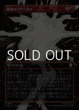 画像: ☆特殊枠【日本語】最後のアグニカイ/The Last Agni Kai