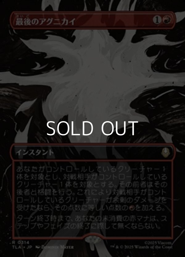 画像1: ☆特殊枠【日本語Foil】最後のアグニカイ/The Last Agni Kai (1)