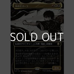 画像: ☆特殊枠【日本語Foil】火の王ズーコ/Fire Lord Zuko