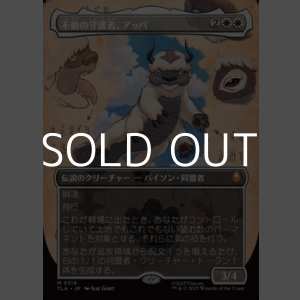 画像: ☆特殊枠【日本語Foil】不動の守護者、アッパ/Appa, Steadfast Guardian