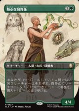 画像: ☆特殊枠【日本語】熱心な飼育係/Diligent Zookeeper