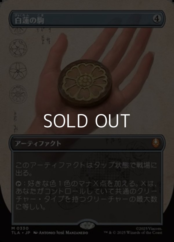 画像1: ☆特殊枠【日本語Foil】白蓮の駒/White Lotus Tile (1)