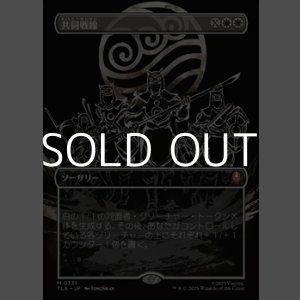 画像: ☆特殊枠【日本語Foil】共同戦線/United Front