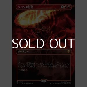 画像: ☆特殊枠【日本語】ソジンの彗星/Sozin's Comet