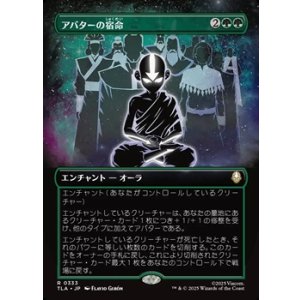 画像: ☆特殊枠【日本語】アバターの宿命/Avatar Destiny