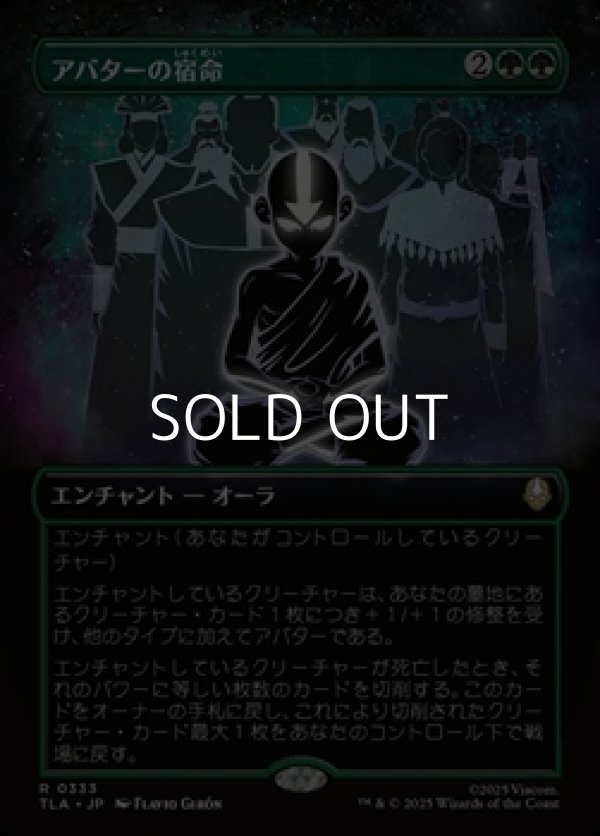 画像1: ☆特殊枠【日本語Foil】アバターの宿命/Avatar Destiny (1)