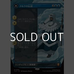 画像: ☆特殊枠【日本語】クルクの伝説/The Legend of Kuruk