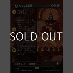 画像: ☆特殊枠【日本語】ソジンの台頭/The Rise of Sozin