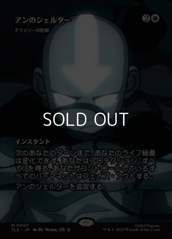 画像1: ☆特殊枠【日本語】アンのシェルター/Aang's Shelter (1)