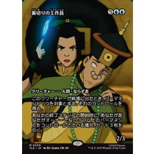 画像: ☆特殊枠【日本語】裏切りの工作員/Agent of Treachery