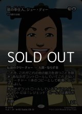 画像: ☆特殊枠【日本語】都の奉仕人、ジュー・ディー/Joo Dee,Public Servant