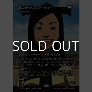 画像: ☆特殊枠【日本語】都の奉仕人、ジュー・ディー/Joo Dee,Public Servant