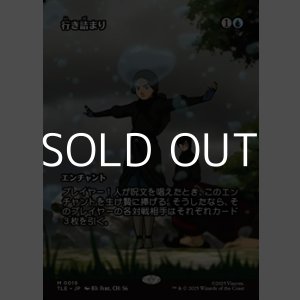 画像: ☆特殊枠【日本語】行き詰まり/Standstill