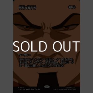 画像: ☆特殊枠【日本語】残酷な教示者/Cruel Tutor