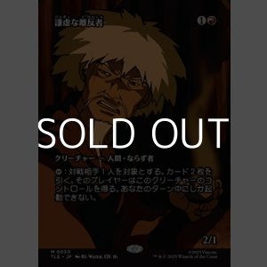 画像: ☆特殊枠【日本語】謙虚な離反者/Humble Defector