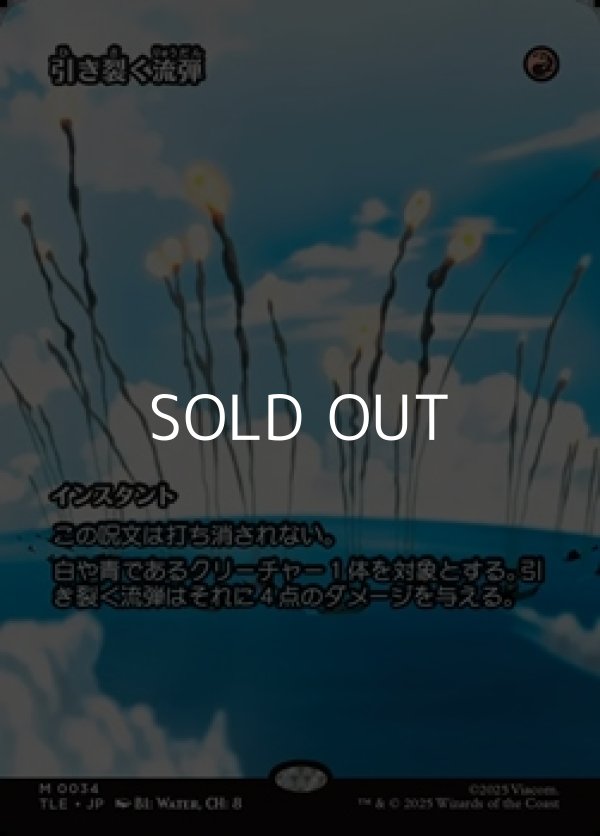 画像1: ☆特殊枠【日本語】引き裂く流弾/Rending Volley (1)