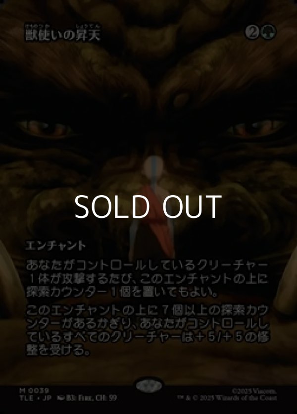 画像1: ☆特殊枠【日本語】獣使いの昇天/Beastmaster Ascension (1)