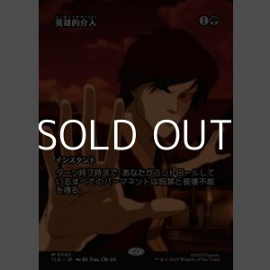 画像: ☆特殊枠【日本語】英雄的介入/Heroic Intervention