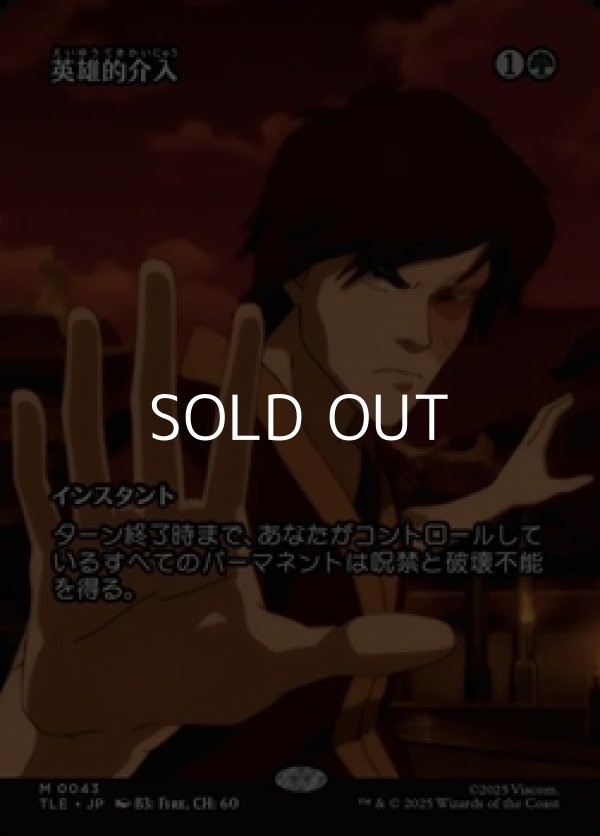 画像1: ☆特殊枠【日本語】英雄的介入/Heroic Intervention (1)