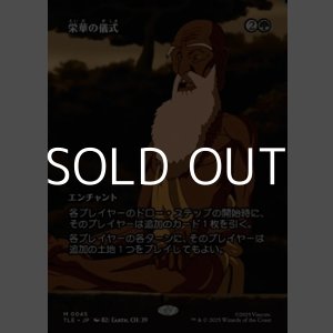 画像: ☆特殊枠【日本語】栄華の儀式/Rites of Flourishing