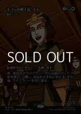 画像: ☆特殊枠【日本語】キヨシの戦士長、スキ/Suki of the Kyoshi Warriors