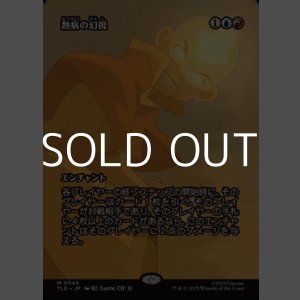 画像: ☆特殊枠【日本語】熱病の幻視/Fevered Visions