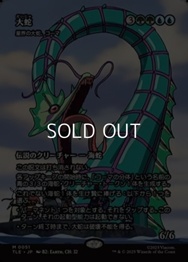 画像1: ☆特殊枠【日本語】大蛇/The Monstrous Serpent (1)