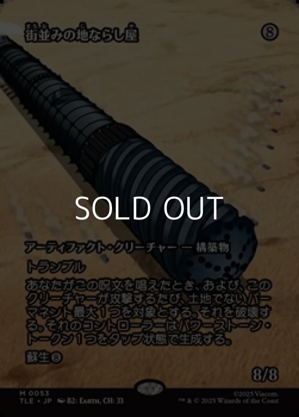 画像1: ☆特殊枠【日本語】街並みの地ならし屋/Cityscape Leveler (1)