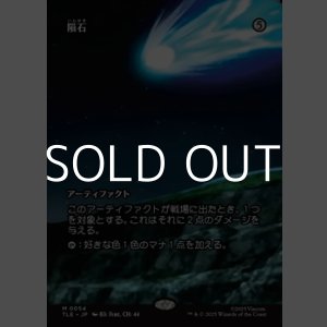 画像: ☆特殊枠【日本語】隕石/Meteorite