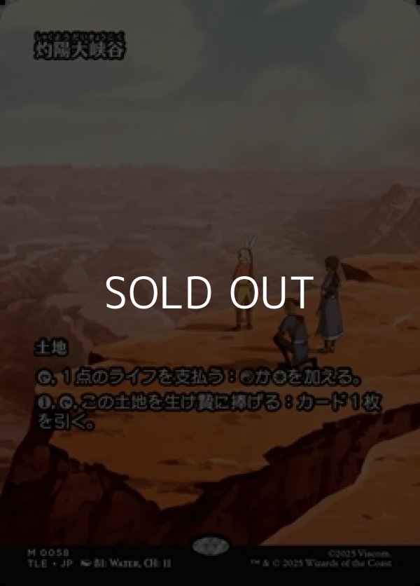 画像1: ☆特殊枠【日本語】灼陽大峡谷/Sunbaked Canyon (1)