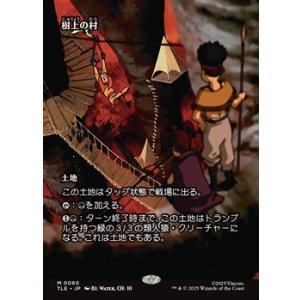 画像: ☆特殊枠【日本語】樹上の村/Treetop Village