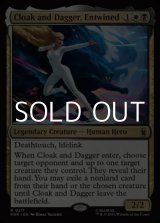 画像: 【英語Foil】絡み合う絆、クロークとダガー/Cloak and Dagger, Entwined