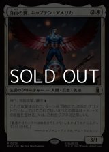 画像: 【日本語Foil】自由の翼、キャプテン・アメリカ/Captain America, Wings of Freedom