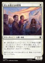 画像: 【日本語】信じる者たちの群衆/Crowd of True Believers