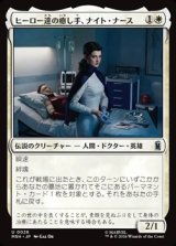 画像: 【日本語】ヒーロー達の癒し手、ナイト・ナース/Night Nurse, Healer of Heroes
