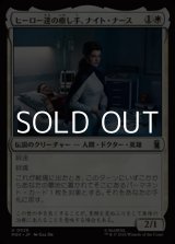 画像: 【日本語Foil】ヒーロー達の癒し手、ナイト・ナース/Night Nurse, Healer of Heroes
