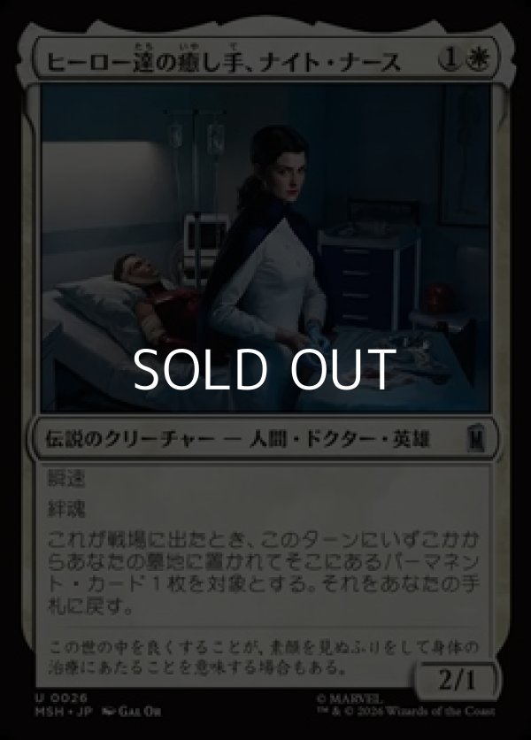 画像1: 【日本語Foil】ヒーロー達の癒し手、ナイト・ナース/Night Nurse, Healer of Heroes (1)