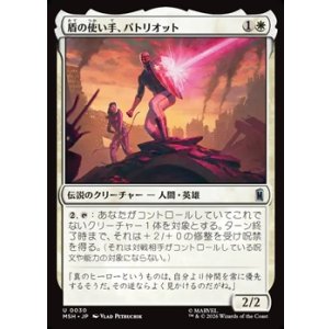 画像: 【日本語】盾の使い手、パトリオット/Patriot, Shield Wielder