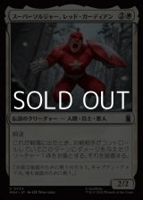 画像: 【日本語Foil】スーパーソルジャー、レッド・ガーディアン/Red Guardian, Super-Soldier