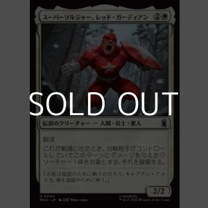 画像: 【日本語Foil】スーパーソルジャー、レッド・ガーディアン/Red Guardian, Super-Soldier