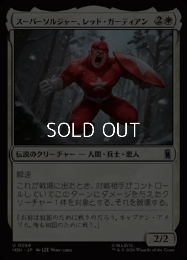 画像1: 【日本語Foil】スーパーソルジャー、レッド・ガーディアン/Red Guardian, Super-Soldier (1)