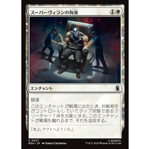 画像: 【日本語】スーパーヴィランの拘束/Super Villain Lockup