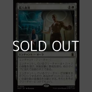 画像: 【日本語Foil】超人血清/Super-Soldier Serum