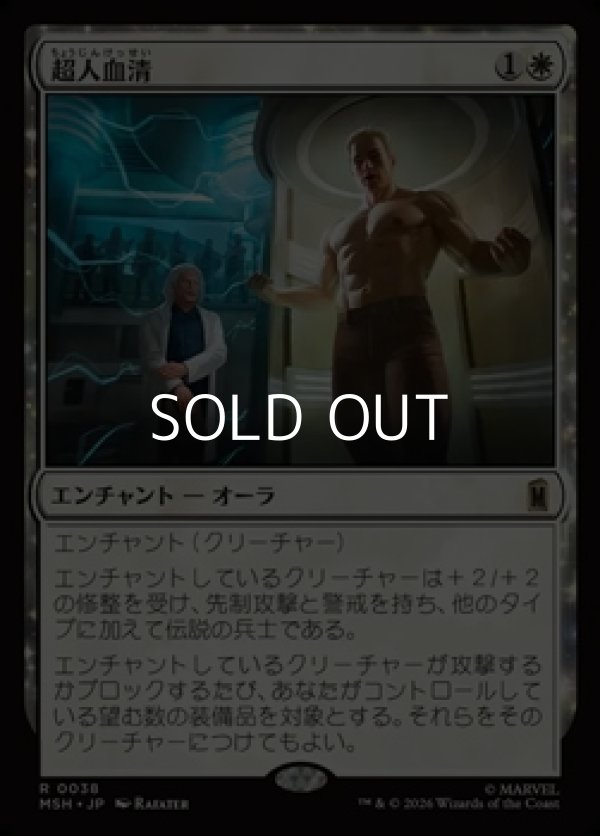 画像1: 【日本語Foil】超人血清/Super-Soldier Serum (1)