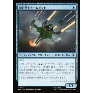 画像: 【日本語】飛行型ドゥームボット/Aerial Doombot