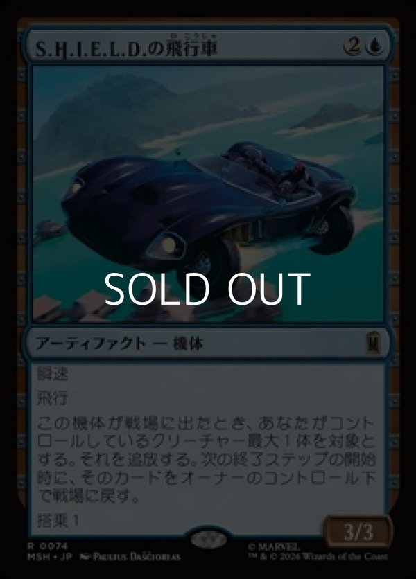 画像1: 【日本語Foil】S.H.I.E.L.D.の飛行車/S.H.I.E.L.D. Flying Car (1)