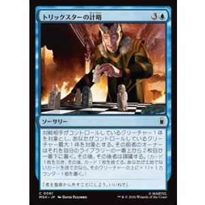 画像: 【日本語】トリックスターの計略/Trickster's Stratagem